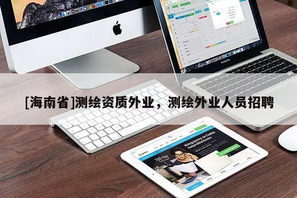 [海南省]測(cè)繪資質(zhì)外業(yè)，測(cè)繪外業(yè)人員招聘