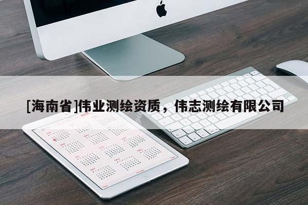 [海南省]偉業(yè)測繪資質，偉志測繪有限公司