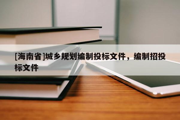 [海南省]城鄉(xiāng)規(guī)劃編制投標(biāo)文件，編制招投標(biāo)文件