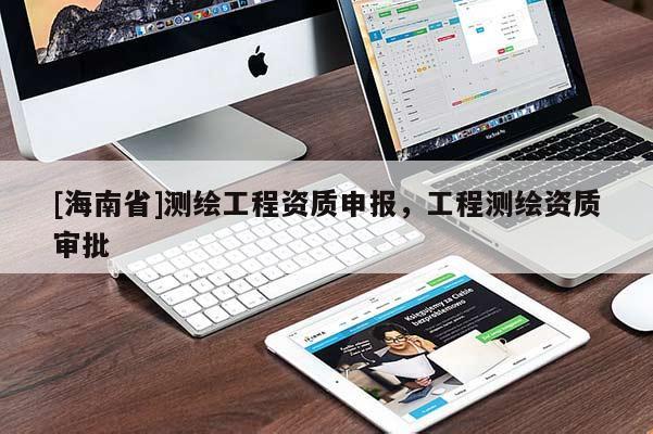 [海南省]測繪工程資質(zhì)申報(bào)，工程測繪資質(zhì)審批
