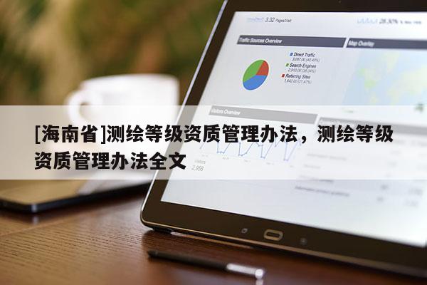 [海南省]測繪等級資質管理辦法，測繪等級資質管理辦法全文